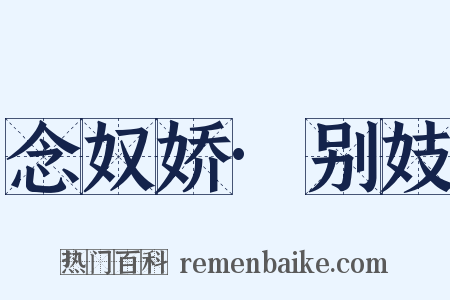 念奴娇·别妓是什么意思的图片